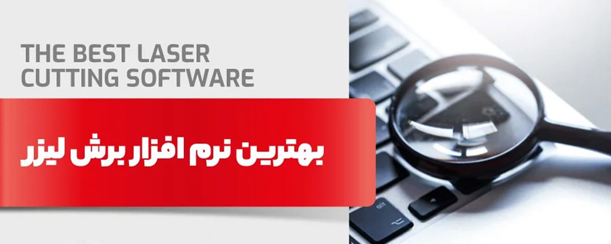 نرم افزار دستگاه برش لیزر