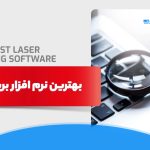 نرم افزار دستگاه برش لیزر