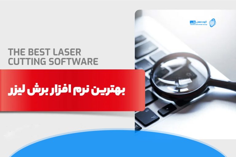 نرم افزار دستگاه برش لیزر