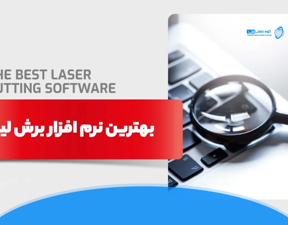 نرم افزار دستگاه برش لیزر