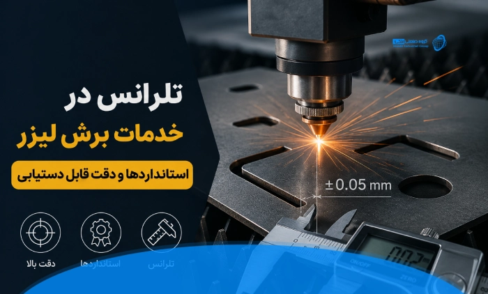 تلرانس برش لیزر