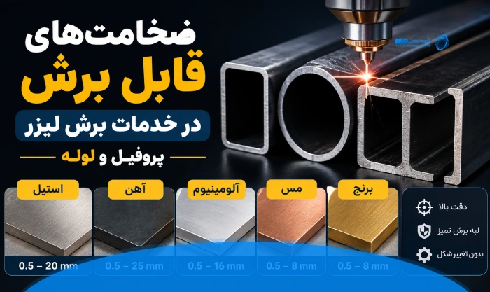 خدمات برش لیزر